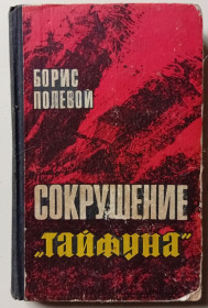 Видання - р. Издания - гг. ^/--/^ Борис Полевой - Сокрушение Тайфуна  (1971) ^_^^^ Борис Польовий - Запалення Тайфуна (1971) - фото фото фото