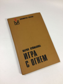Видання - р. Издания - гг. ^/--/^ Книга роман &amp;quot;Игра с огнем&amp;quot; Пуйманова Мария 1979 г. Н /--/ 4740 ^_^^^ Книга роман &amp;quot;Гра з вогнем &amp;quot; Пуйманова Марія 1979 Н /--/ 4740 - фото фото фото