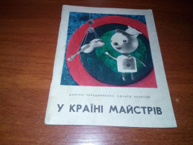 Видання - р. Издания - гг. ^/--/^ Дмитро Чередниченко У країні майстрів  (Книжка-картинка) ^_^^^ Дмитрий Чередниченко В стране мастеров (Книга-картинка) - фото фото фото