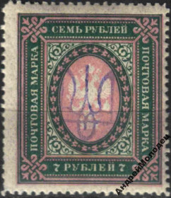 Інше Другое ^/--/^ 1918. Трезуб Киев-2 /--/ a. 7 руб. с зубцами. ^_^^^ 1918. Трезуб Київ-2 /--/ a. 7 руб. з зубцями. - фото фото фото
