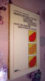 Видання - р. Издания - гг. ^/--/^ Микропроцессорные системы неразрушающего контроля качества изделий электронной техники. ^_^^^ Мікропроцесорні системи неруйнівного контролю якості виробів електронної техніки. - фото фото фото