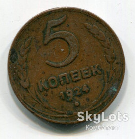 - - ^/--/^ 5 копійок 1924 р. СРСР. ^_^^^ 5 копеек 1924 г. СССР. - фото фото фото