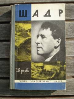 Видання - р. Издания - гг. ^/--/^ ЖЗЛ О. Воронова &amp;quot;Шадр&amp;quot; 1969 г. выпуск 13 ^_^^^ ЖЗЛ О. Воронова &amp;quot; Шадр &amp;quot; 1969 випуск 13 - фото фото фото
