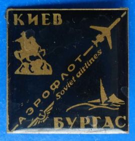 Пам'ятні і ювілейні Памятные и юбилейные ^/--/^ аэрофлот Киев Бургас авиация ^_^^^ аерофлот Київ Бургас авіація - фото фото фото