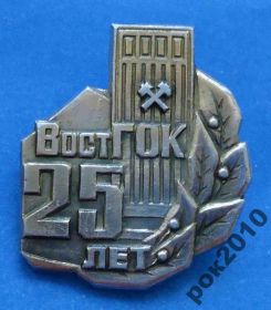 Пам'ятні і ювілейні Памятные и юбилейные ^/--/^ Вост ГОК 25 лет ^_^^^ Схід ГОК 25 років - фото фото фото
