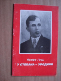 Інше Другое ^/--/^ Степан Бандера 2003 Петро Гоць -  (744) - тир.1000 авторгаф автора - Дубляни Львів ^_^^^ Степан Бандера 2003 Петр Гоць - (744) - тир.1000 авторгаф автора - Дубляны Львов - фото фото фото