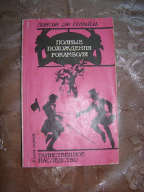 Видання - р. Издания - гг. ^/--/^ ПОНСОН ДЮ ТЕРРАЙЛЬ &amp;quot;ПОЛНЫЕ  ПОХОЖДЕНИЯ РОКАМБОЛЯ. ТАИНСТВЕННОЕ НАСЛЕДСТВО&amp;quot; книга 1 ^_^^^ ПоНСОН ДЮ ТЕРРАЙЛЬ &amp;quot; ПОВНІ ПОХОЖДЕННЯ РОКАМБОЛЯ. ТАЇНСЬКЕ НАСЛІДСТВО &amp;quot; книга 1 - фото фото фото