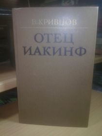 Видання - р. Издания - гг. ^/--/^ Кривцов. Отец Иакинф ^_^^^ Кривцов. Батько Іакинф - фото фото фото
