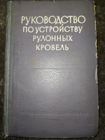Видання - р. Издания - гг. ^/--/^ книга: РУКОВОДСТВО ПО УСТРОЙСТВУ РУЛОННЫХ КРОВЕЛЬ. III-е изд. 1957 /--/ г. ^_^^^ РУКОВОДСТВО ПО УСТРОЙСТВУ РУЛОНИХ КРОВЕЛЬ. III вид. 1957. - фото фото фото