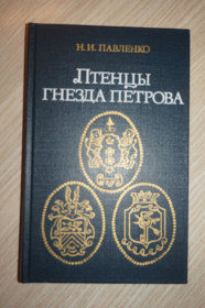 Видання - р. Издания - гг. ^/--/^ Павленко Н.И. Птенцы гнезда Петрова. ^_^^^ Павленко Н.І. Пташенята га Петрова. - фото фото фото