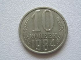 - - ^/--/^ СССР 10 копеек 1984 года №31165 ^_^^^ СРСР 10 копійок 1984 року No /--/ 31165 - фото фото фото