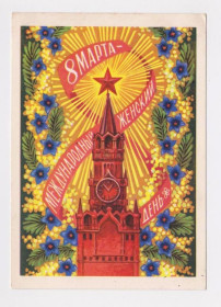 СРСР СССР ^/--/^ 8 МАРТА  ДМПК 1972 г.  ПАРМЕЕВ  п/п  ^_^^^ 8 Марта ДМПК 1972 р. ПАРМЕЇВ п/п - фото фото фото