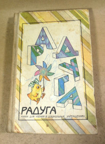 Видання - р. Издания - гг. ^/--/^ Радуга. Книга для чтения в дошкольных учреждениях ^_^^^ Радуга. Книга для читання в дошкільних закладах - фото фото фото