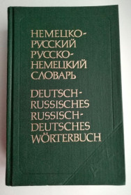 Видання - р. Издания - гг. ^/--/^ Немецко-Русский Русско-Немецкий Словарь Рымашевская Э.Л. 1990 /--/ г ^_^^^ Німецько-Російський російсько-Німецький Словник Римашевська Е.Л. 1990 /--/ р - фото фото фото