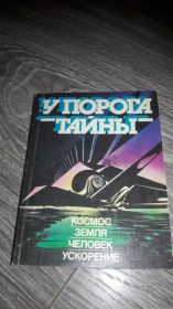 Видання - р. Издания - гг. ^/--/^ У порога тайны  Космос земля ускарения ^_^^^ У порогу таємниці Космос земля заскарження - фото фото фото