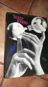 Видання - р. Издания - гг. ^/--/^ Альбом Театр Кукол Образцов 1981 ^_^^^ Театр ляльок Зразків 1981 - фото фото фото