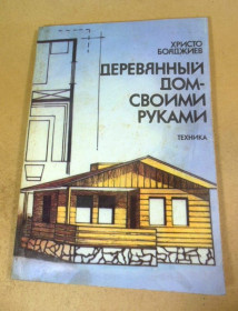 Видання - р. Издания - гг. ^/--/^ Христо Бояджиев. Деревянный дом - своими руками ^_^^^ Христо Бояджіїв. Дерев'яний будинок - своїми руками - фото фото фото