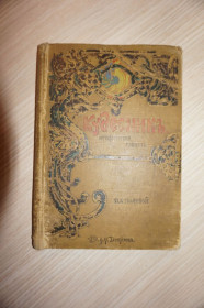 Видання - р. Издания - гг. ^/--/^ Полевой, П.Н. Кудесник. Историческая повесть для юношества. ^_^^^ Польовий, П.Н. Кудесник. Історична повість для юнацтва. - фото фото фото