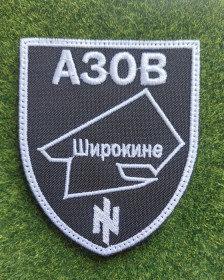 Інше Другое ^/--/^ Шеврон Украина ЗСУ Азов Широкине № 2697 ^_^^^ Шеврон Україна ЗСУ Азов Широкині No 2697 - фото фото фото
