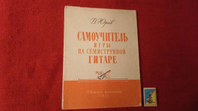 Видання - р. Издания - гг. ^/--/^ В.Юрьев &amp;quot;Самоучитель игры на семиструнной гитаре&amp;quot; ^_^^^ В.Юрьев &amp;quot; Самовчитель гри на семиструнній гітарі &amp;quot; - фото фото фото