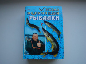 Інше Другое ^/--/^ Новая энциклопедия рыбалки, 2005 г. ^_^^^ Нова енциклопедія риболовлі, 2005 - фото