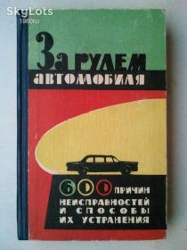 Видання - р. Издания - гг. ^/--/^ За рулем автомобиля. 600 причин неисправностей. - фото фото фото