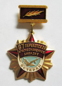 Відзнаки Знаки отличий ^/--/^ Ветеран = 87 Перекопская краснознаменная дивизия = Сталинград Донбасс Перекоп Севастополь Прибалтика ^_^^^ Ветеран = 87 Перекопська червонопрапорна див = Сталінград Донбас Перекоп Севастополь Прибалтика - фото фото фото
