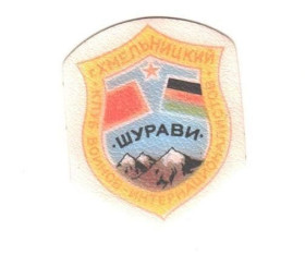 Інше Другое ^/--/^ Шеврон. СРСР. Хмельницький. Клуб воїнів-інтернаціоналістів Шураві. ПДВ. Десант. Афганістан. ^_^^^ Шеврон. СССР. Хмельницкий. Клуб воинов-интернационалистов Шурави. НДС. Десант. Афганистан. - фото фото фото