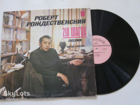 Платівки Пластинки ^/--/^ Пластинка Роберт Рождественский ‎– 210 ШАГОВ поэма в исполнении автора  (1981) Ех+ ^_^^^ Платівка Роберт Різдвяний – 210 ШАГОВ поема у виконанні автора (1981) Ех+ - фото фото фото