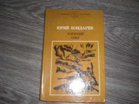 Видання - р. Издания - гг. ^/--/^ Юрий Бондарев Горячий снег  Шкільна бібліотека ^_^^^ Юрий Бондарев Горячий снег Школьная библиотека - фото фото фото