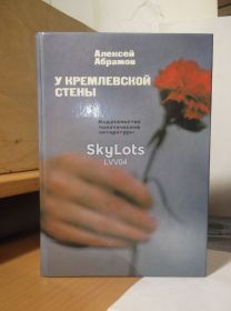 Видання - р. Издания - гг. ^/--/^ Абрамов. У Кремлевской стены. 1988 ^_^^^ Абрамов. Кремлівська стіна. 1988 1988 - фото фото фото