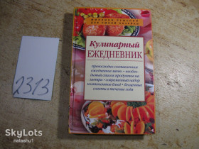 Кулінарія Кулинария ^/--/^ кулинарный ежедневник 2007 /--/ г ^_^^^ кулінарний щоденник 2007 - фото фото фото