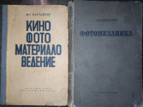 Видання - р. Издания - гг. ^/--/^ книги: КИНОФОТОМАТЕРИАЛОВЕДЕНИЕ. Светочувствительные кинофотоматериалы. 1936 /--/ г. ФОТОМЕХАНИКА 1936 /--/ г.; ^_^^^ Книги: Кінофотоматеріалознавство. Світлочутливі кінофотоматеріали. 1936. Фотомеханіка 1936 /--/ р. - фото фото фото