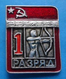 Спортивні Спортивные ^/--/^ 1 разряд Стрельба из лука цельноштампованный цшт ^_^^^ 1 розряд Стрілянина з лука цільноштампований цшт - фото фото фото