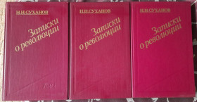 Видання - р. Издания - гг. ^/--/^ Н.Суханов. Записки о революции  (в 3 томах) ^_^^^ Н.Суханов. Записки про революцію (в 3 томах) - фото фото фото
