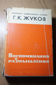 Видання - р. Издания - гг. ^/--/^ Жуков Г.К. Воспоминания и размышления. ^_^^^ Жуков Г.К. Спогади і роздуми. - фото фото фото