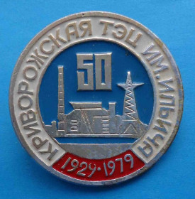 Пам'ятні і ювілейні Памятные и юбилейные ^/--/^ 50 лет Криворожская ТЭЦ им Ильича 1929-1979 ^_^^^ 50 років Криворізька ТЕЦ ім Ілліча 1929-1979 - фото фото фото