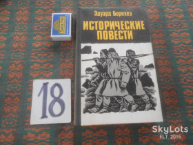Видання - р. Издания - гг. ^/--/^ Э.Борнхёз   Исторические повести    1984 г. ^_^^^ Е. Борнхез Історичні повісті 1984 р. - фото фото фото