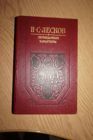 Видання - р. Издания - гг. ^/--/^ Н. Лесков. Легендарные характеры ^_^^^ Н. Лесков. Легендарні характери - фото фото фото
