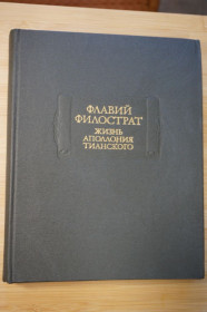 Видання - р. Издания - гг. ^/--/^ Флавий Филострат. Жизнь Аполлония Тианского. Серия: Литературные памятники. ^_^^^ Флавій Філострат. Життя Аполлонія Тіанського. Серія: Літературні пам'ятники. - фото фото фото