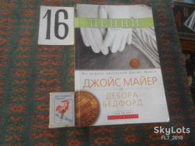 Художня література Художественная литература ^/--/^ Джойс Майер и Дебора Бедфорд         Пенни        2009 г. ^_^^^ Джойс Майєр і Дебора Бедфорд Пенні 2009 - фото фото фото
