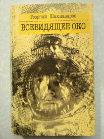 Видання - р. Издания - гг. ^/--/^ Всевидящее око.Георгий Шахназаров. ^_^^^ Георгій Шахназаров. - фото фото фото