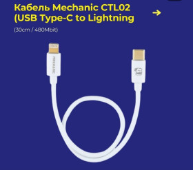 Кабелі Кабели ^/--/^ Кабель Mechanic CTL /--/ 02   (USB Type-C to Lightning / 30 /--/ cm / 480 /--/ Mbit) ^_^^^ Кабель Mechanic CTL /--/ 02 (USB Type-C to Lightning / 30 /--/ cm / 480 /--/ Mbit) - фото фото фото