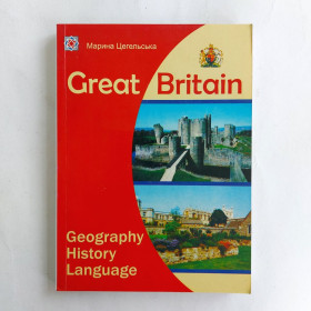 Довідкова література Справочная литература ^/--/^ Марина Цегельська. Great Britain: Geography, History, Language. ^_^^^ Марина Цегельская. Great Britain: Geography, History, Language. - фото фото фото