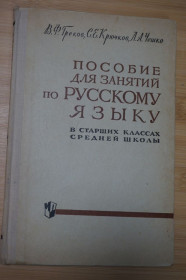 Видання - р. Издания - гг. ^/--/^ Греков В.Ф., Крючков С.Е., Чешко Л.А. Пособие для занятий по русскому языку в старших классах. ^_^^^ Греков В.Ф., Крючков С.Є., Чешко Л.А. Посібник для занять з російської мови в старших класах. - фото фото фото