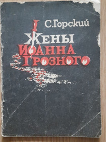 Видання - р. Издания - гг. ^/--/^ Сергій Горський Дружини Івана Грозного  (російською мовою) ^_^^^ Сергей Горский Жены Ивана Грозного (на русском языке) - фото фото фото