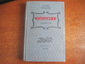 Видання - р. Издания - гг. ^/--/^ Черный Осип. Мусоргский. Повесть. Рисунки И. Архипова. М. Детгиз. 1956 /--/ г ^_^^^ Чорний Осип. Мусоргський. Повість. Рисунки І. Архипова. М. Детгіз. 1956 - фото фото фото