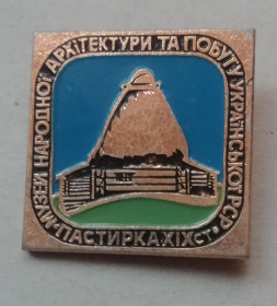 Космос Космос ^/--/^ Знак: Музей народної архітектури та побуту УРСР Пастирка 19 ст. ^_^^^ Знак: Музей народной архитектуры и быта УССР Пастырка 19 в. - фото фото фото