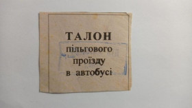 Інше Другое ^/--/^ Талон на проїзд. Україна. Дубно. АТП 15606. Пільговий. ^_^^^ Талон на проезд. Украина. Дубно. АТП 15606. Льготный. - фото фото фото