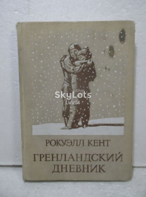 Видання - р. Издания - гг. ^/--/^ Кент Рокуэлл. Гренландский дневник. Путешествия ^_^^^ Кент Рокуелл. Гренландський щоденник. Подорожі - фото фото фото